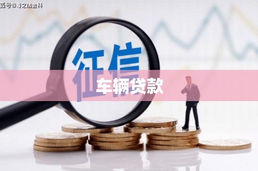 黄南车辆贷款