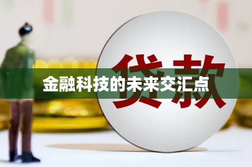 黄南金融科技的未来交汇点