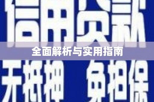 黄南全面解析与实用指南
