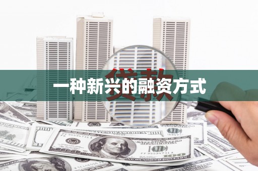黄南一种新兴的融资方式