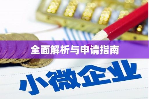 黄南全面解析与申请指南