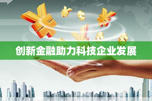 黄南创新金融助力科技企业发展