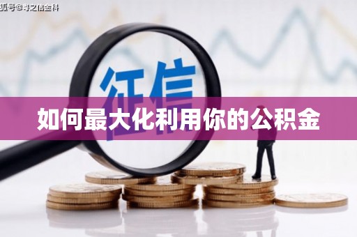 黄南如何最大化利用你的公积金