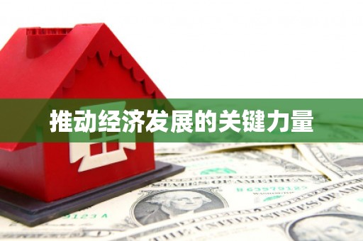 黄南推动经济发展的关键力量