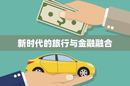 黄南新时代的旅行与金融融合