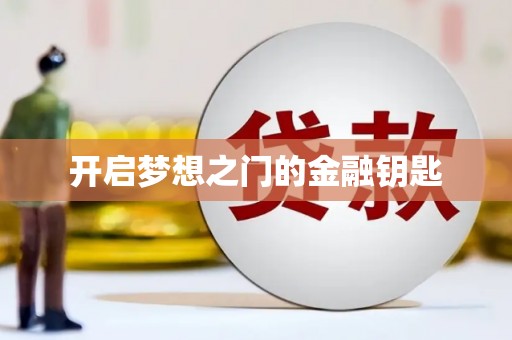 黄南开启梦想之门的金融钥匙
