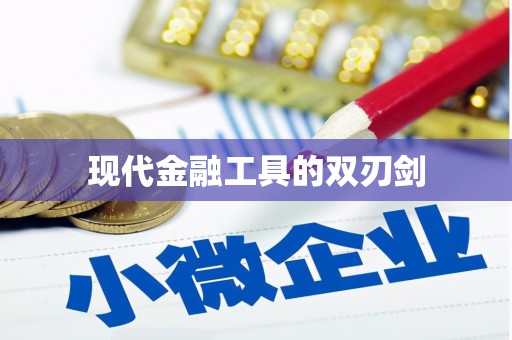 黄南现代金融工具的双刃剑