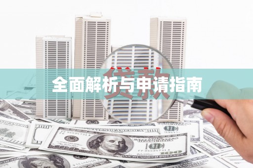 黄南全面解析与申请指南