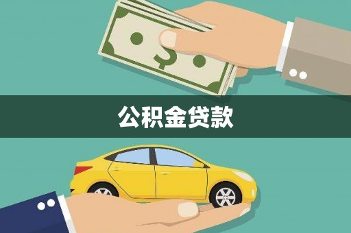 黄南公积金贷款