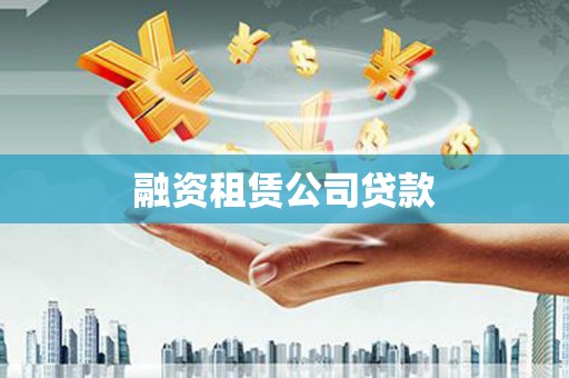 黄南融资租赁公司贷款