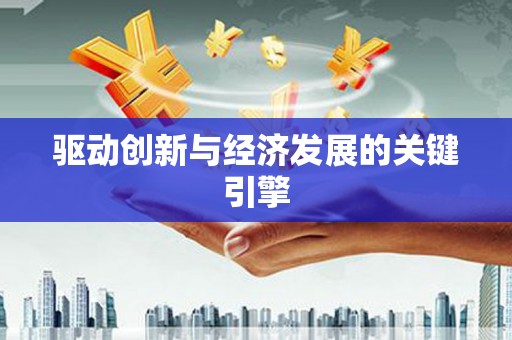 黄南驱动创新与经济发展的关键引擎