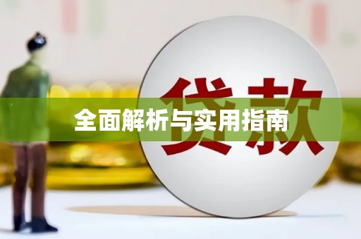 黄南全面解析与实用指南