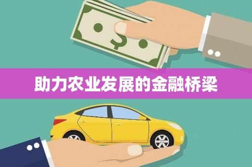黄南助力农业发展的金融桥梁