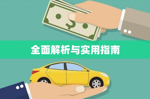 黄南全面解析与实用指南