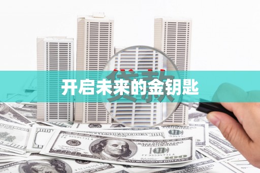 黄南开启未来的金钥匙