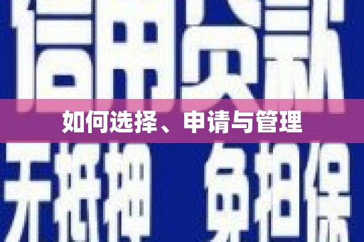 黄南如何选择、申请与管理