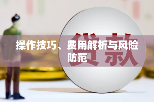 黄南操作技巧、费用解析与风险防范