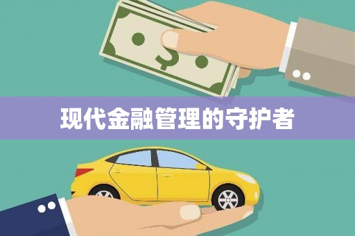 黄南现代金融管理的守护者