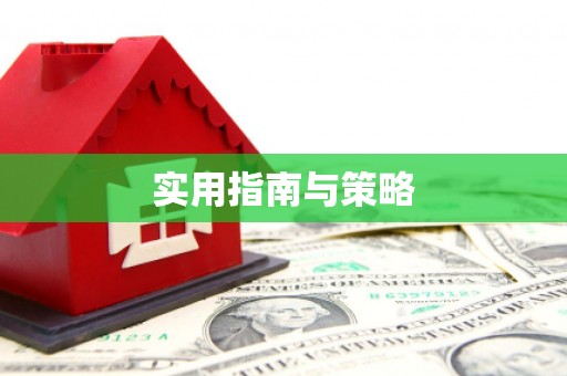 黄南实用指南与策略