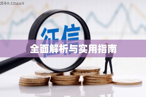 黄南全面解析与实用指南