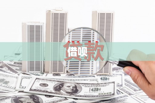 黄南借呗