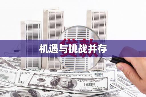 黄南机遇与挑战并存