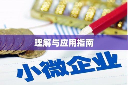 黄南理解与应用指南
