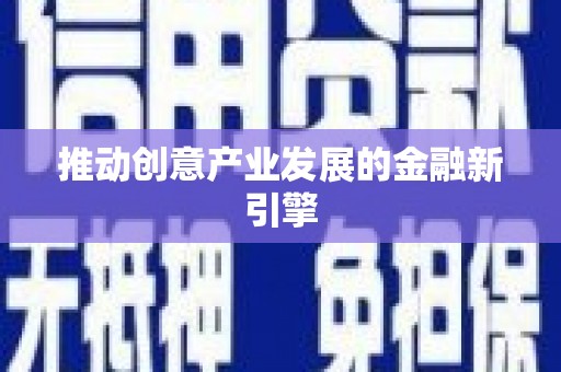 黄南推动创意产业发展的金融新引擎