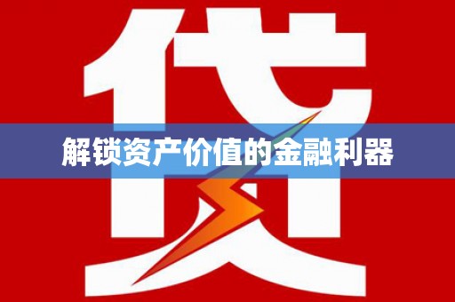 黄南解锁资产价值的金融利器