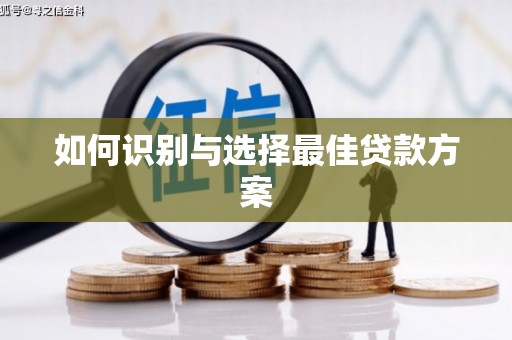黄南如何识别与选择最佳贷款方案