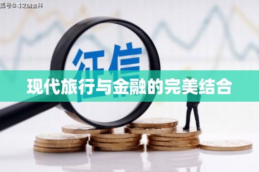 黄南现代旅行与金融的完美结合