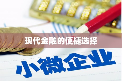 黄南现代金融的便捷选择