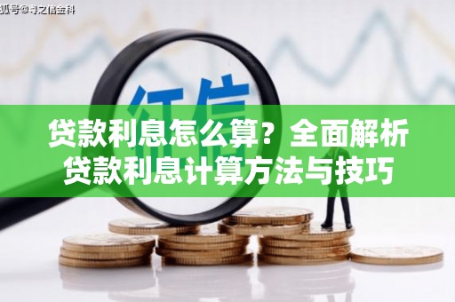 黄南贷款利息怎么算？全面解析贷款利息计算方法与技巧