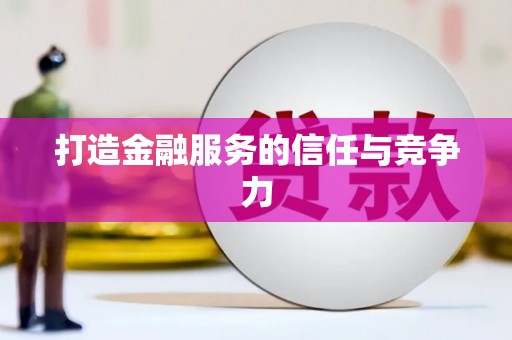 黄南打造金融服务的信任与竞争力