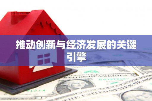 黄南推动创新与经济发展的关键引擎