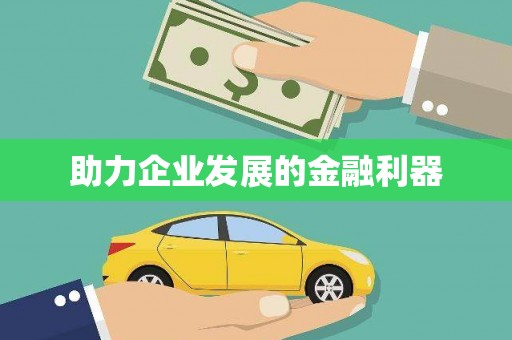 黄南助力企业发展的金融利器