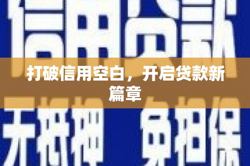 黄南打破信用空白，开启贷款新篇章