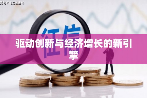 黄南驱动创新与经济增长的新引擎