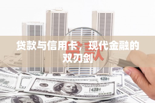 黄南贷款与信用卡，现代金融的双刃剑