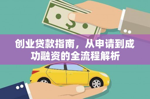 黄南创业贷款指南，从申请到成功融资的全流程解析
