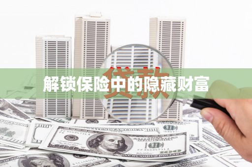 黄南解锁保险中的隐藏财富