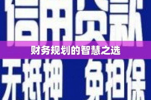 黄南财务规划的智慧之选