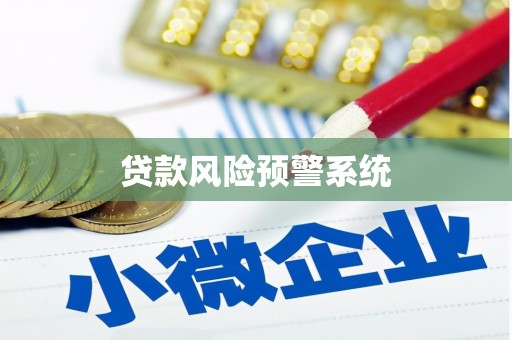 黄南贷款风险预警系统