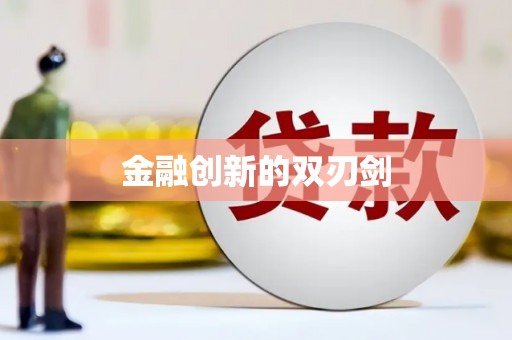 黄南金融创新的双刃剑