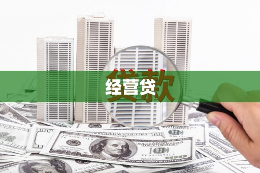 黄南经营贷
