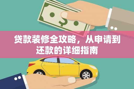 黄南贷款装修全攻略，从申请到还款的详细指南