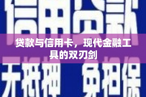 黄南贷款与信用卡，现代金融工具的双刃剑