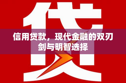 黄南信用贷款，现代金融的双刃剑与明智选择
