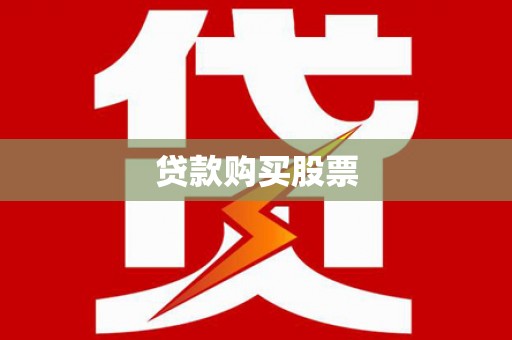 黄南贷款购买股票