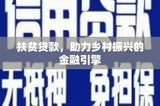 黄南扶贫贷款，助力乡村振兴的金融引擎